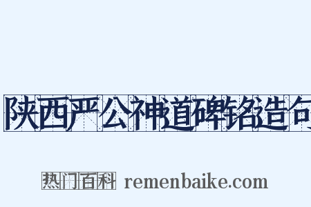 陕西严公神道碑铭造句是什么意思的图片